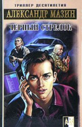 Скачать Черный Стрелок бесплатно