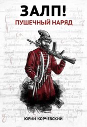 Скачать Залп! Пушечный наряд бесплатно