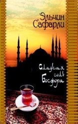 Скачать Сладкая соль Босфора бесплатно
