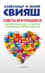 Скачать Советы брачующимся, забракованным и страстно желающим забраковаться бесплатно