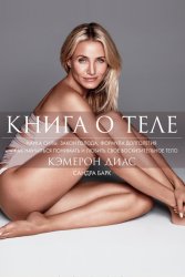 Скачать Книга о теле бесплатно