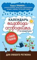Скачать Календарь садовода-огородника на каждый день от Павла Траннуа бесплатно