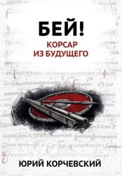 Скачать Бей! Корсар из будущего бесплатно
