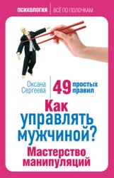 Скачать Как управлять мужчиной? Мастерство манипуляций. 49 простых правил бесплатно