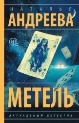 Скачать Метель бесплатно