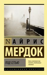 Скачать Под сетью бесплатно