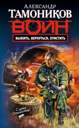 Скачать Выжить. Вернуться. Отмстить бесплатно