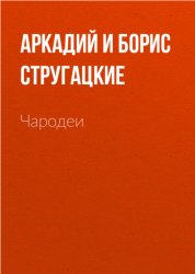 Скачать Чародеи бесплатно