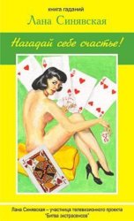Скачать Нагадай себе счастье (книга гаданий) бесплатно