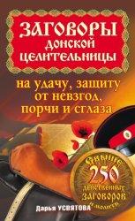 Скачать Заговоры донской целительницы на удачу, защиту от невзгод, порчи и сглаза бесплатно