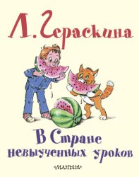 Скачать В стране невыученных уроков бесплатно
