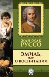 Скачать Эмиль, или о воспитании бесплатно