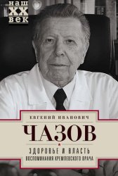 Скачать Здоровье и власть. Воспоминания кремлевского врача бесплатно