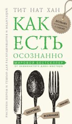 Скачать Как есть осознанно бесплатно