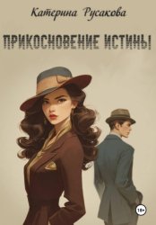 Скачать Прикосновение истины бесплатно