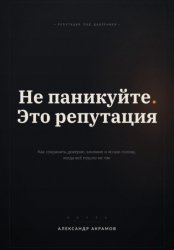 Скачать НЕ ПАНИКУЙТЕ. ЭТО РЕПУТАЦИЯ бесплатно