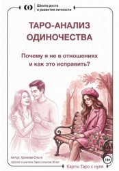 Скачать Таро-анализ одиночества: почему я не в отношениях и как это исправить? бесплатно