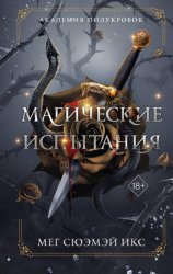 Скачать Академия полукровок. Магические испытания бесплатно