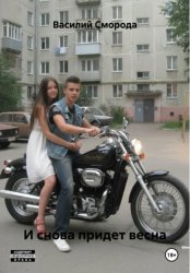 Скачать И снова придет весна бесплатно