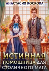 Скачать Истинная помощница для столичного мага бесплатно