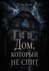 Скачать Дом, который не спит бесплатно