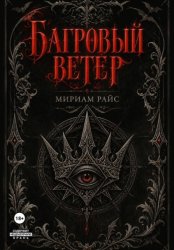 Скачать Багровый Ветер бесплатно