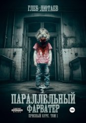 Скачать Параллельный фарватер. Присный курс. Том 1 бесплатно