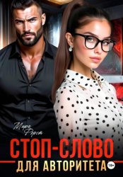 Скачать Стоп-слово для авторитета бесплатно