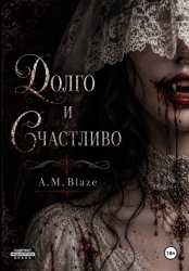 Скачать Долго и счастливо бесплатно