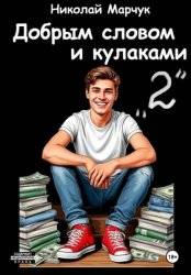 Скачать Добрым словом и кулаками. 2 четверть бесплатно