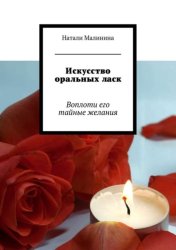 Скачать Искусство оральных ласк. Воплоти его тайные желания бесплатно