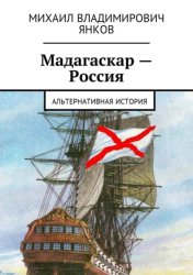 Скачать Мадагаскар – Россия. Альтернативная история бесплатно