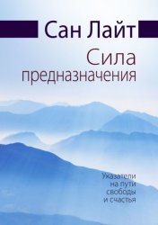 Скачать Сила предназначения. Указатели на пути свободы и счастья бесплатно