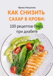 Скачать Как снизить сахар в крови: 100 рецептов блюд при диабете бесплатно