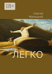 Скачать Легко бесплатно