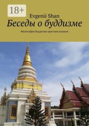 Скачать Беседы о буддизме. Философия буддизма простым языком бесплатно