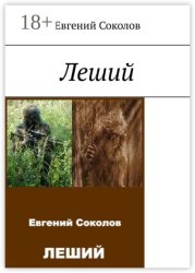 Скачать Леший бесплатно