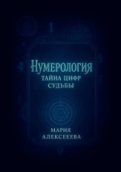 Скачать Нумерология: Тайна цифр судьбы. Раскрой секреты чисел и измени свою жизнь бесплатно