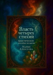 Скачать Власть четырех стихий: практическое пособие по магии. Как раскрыть магическую силу Огня, Воды, Земли и Воздуха бесплатно