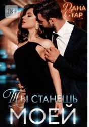 Скачать Ты станешь моей бесплатно