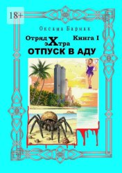 Скачать Отпуск в Аду. Отряд Экстра. книга I бесплатно
