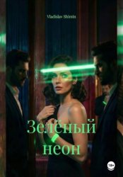 Скачать Зелёный неон бесплатно