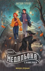 Скачать Секрет медальона с камелией бесплатно