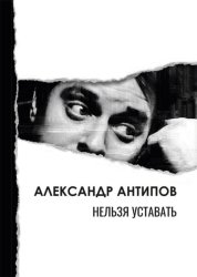 Скачать Нельзя уставать бесплатно