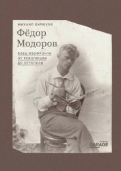 Скачать Федор Модоров. Боец изофронта от революции до оттепели бесплатно