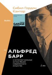 Скачать Альфред Барр и интеллектуальные истоки Музея современного искусства бесплатно