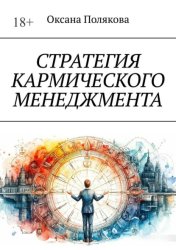 Скачать Стратегия кармического менеджмента бесплатно