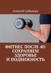 Скачать Фитнес после 40: сохраняем здоровье и подвижность бесплатно