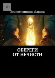Скачать Обереги от нечисти бесплатно