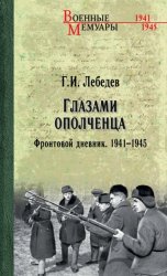 Скачать Глазами ополченца. Фронтовой дневник. 1941-1945 бесплатно